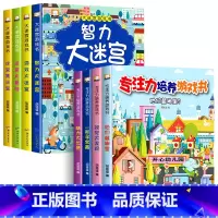 [全8册]大迷宫游戏书+专注力培养 [正版]迷宫书全4册儿童迷宫益智专注力训练书 5-6岁走迷宫绘本大冒险书 3-4岁幼