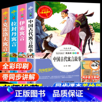 三年级下册快乐读书吧[全套4册] [正版]三年级下册课外书必读中国古代寓言故事三年级下必读的老师克雷洛夫伊索拉封丹寓言全