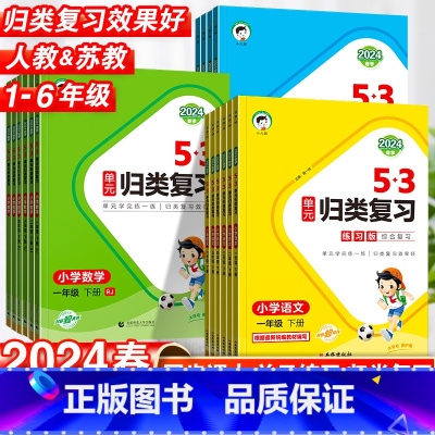 数学·苏教版 六年级上 [正版]2024春53单元归类复习一年级二年级三四五六年级上册语文数学英语人教版苏教版北师版五三