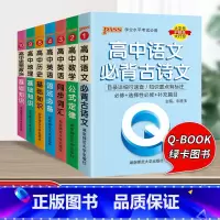 [7册]高中语数英政史地 高中通用 [正版]qbook口袋书高中语文必背古诗文英语语法词汇单字数学物理化学政治知识点总结