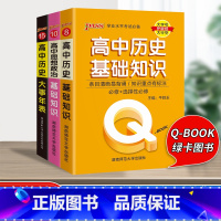 [3册]高中政治+历史 高中通用 [正版]qbook口袋书高中语文必背古诗文英语语法词汇单字数学物理化学政治知识点总结公