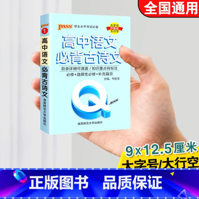 高中语文必背古诗文 高中通用 [正版]qbook口袋书高中语文必背古诗文英语语法词汇单字数学物理化学政治知识点总结公式定