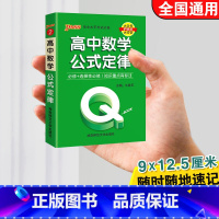 高中数学公式定律 高中通用 [正版]qbook口袋书高中语文必背古诗文英语语法词汇单字数学物理化学政治知识点总结公式定律