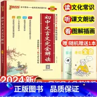 [班主任推荐]初中必背古诗文 初中通用 [正版]2024初中文言文完全解读全解全练一本通人教版初中必背古诗文和文言文大全