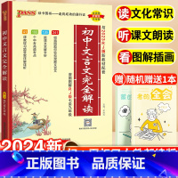 [口袋版]初中必背古诗文 初中通用 [正版]2024初中文言文完全解读全解全练一本通人教版初中必背古诗文和文言文大全中考