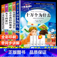 四年级下册快乐读书吧[全套5册] [正版]四年级阅读课外书必读十万个为什么快乐读书吧四年级下册细菌世界历险记爷爷的爷爷哪