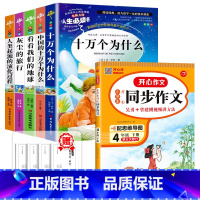 [全6册]四下读书吧+同步作文 [正版]四年级阅读课外书必读十万个为什么快乐读书吧四年级下册细菌世界历险记爷爷的爷爷哪里