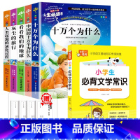 [全6册]四下读书吧+文学常识 [正版]四年级阅读课外书必读十万个为什么快乐读书吧四年级下册细菌世界历险记爷爷的爷爷哪里