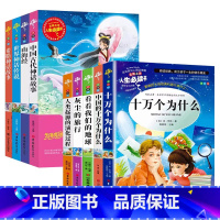 四年级上册下册全套9册快乐读书吧 [正版]四年级阅读课外书必读十万个为什么快乐读书吧四年级下册细菌世界历险记爷爷的爷爷哪