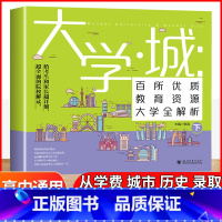 大学城(下册) 大学城 [正版]大学城上下中国大学介绍书2023年大学专业详解上高考志愿填报指南下全国大学专业解读与选择