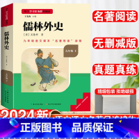 [赠配套名著导练]儒林外史 [正版]儒林外史原着简爱书籍九年级必读课外书人教版和老师吴敬梓完整版初三名著初中语文上册下册