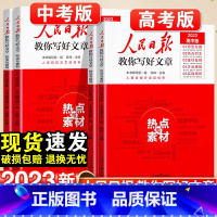 热点与素材+技法与指导+金句与使用-3本套 初中通用 [正版]2023人民日报教你写好文章中考版高考版热点与素材技法与指