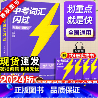 中考词汇+语法-2本套 初中通用 [正版]中考词汇闪过2024初中英语单词大全中考四轮复习资料手册核心词典初三英语高频词