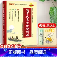[2024新]高中文言文完全解读 高中通用 [正版]2024版高中文言文完全解读高中语文必背古诗文译注及赏析详解一本通人