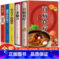 [全5册]偏方+单方+百病食疗 [正版]土单方书张至顺小方子治大病民间祖传秘方全3册中医书籍大全本草纲目民间道长中医书中