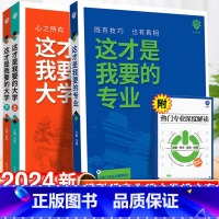 2023高考]高三突围 全国通用 [正版]这才是我要的专业新2024高考志愿填报指南详细解读规划师高中报考大学专业解读与