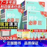 政治[人教版] 九年级上 [正版]2024初中必刷题国一八.九.年级数学语文英语物理化学政治历史地理生物上册下册人教版全