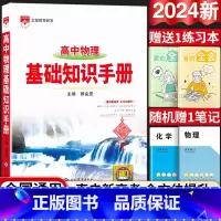 24新版:高中物理-基础知识手册 高中通用 [正版]2024新版高中语文基础知识手册通用人教版数学英语物理化学生物知识大