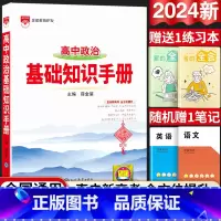 24新版:高中政治-基础知识手册 高中通用 [正版]2024新版高中语文基础知识手册通用人教版数学英语物理化学生物知识大