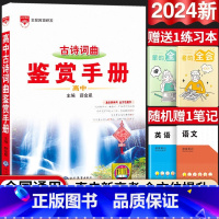 24新版:高中古诗词曲-鉴赏手册 高中通用 [正版]2024新版高中语文基础知识手册通用人教版数学英语物理化学生物知识大