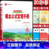 24新版:高中数理化-概念公式定理手册 高中通用 [正版]2024新版高中语文基础知识手册通用人教版数学英语物理化学生物