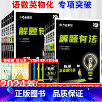 [正版]2024新中考必刷题解题有法八九年级初二三中考复习资料辅导书语文现代文阅读英语完形填空数学物理化学初中必刷题全国