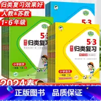 数学·人教版 二年级上 [正版]2024春53单元归类复习一年级二年级三四五六年级上册语文数学英语人教版苏教版北师版五三