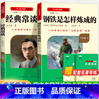 [赠名著导练]钢铁是怎样炼成的+经典常谈 [正版]钢铁是怎样炼成的和经典常谈朱自清原著八年级下册课外书阅读名著必完整版人