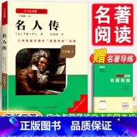 [赠名著导练]名人传 [正版]钢铁是怎样炼成的和经典常谈朱自清原著八年级下册课外书阅读名著必完整版人教版老师给名校课堂读