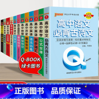 [80%学生购买]高中语数英政史地-12本套 高中通用 [正版]qbook口袋书高中语文必背古诗文英语语法词汇单字数学物