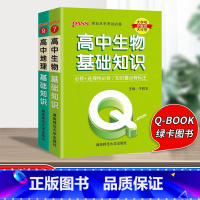 [2册]高中生物+地理 高中通用 [正版]qbook口袋书高中语文必背古诗文英语语法词汇单字数学物理化学政治知识点总结公