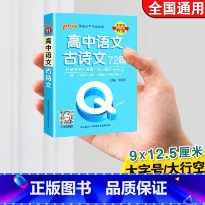 高中语文古诗文72篇 高中通用 [正版]qbook口袋书高中语文必背古诗文英语语法词汇单字数学物理化学政治知识点总结公式