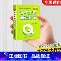 高中生物基础知识 高中通用 [正版]qbook口袋书高中语文必背古诗文英语语法词汇单字数学物理化学政治知识点总结公式定律