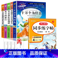 [全6册]四下读书吧+语文同步练字帖 [正版]四年级阅读课外书必读十万个为什么快乐读书吧四年级下册细菌世界历险记爷爷的爷