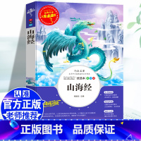 [四上] 山海经 [正版]四年级阅读课外书必读十万个为什么快乐读书吧四年级下册细菌世界历险记爷爷的爷爷哪里来地球的故事人