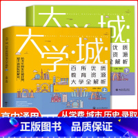 大学城(全2册) 大学城 [正版]大学城上下中国大学介绍书2023年大学专业详解上高考志愿填报指南下全国大学专业解读与选