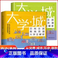 大学城(全2册) 大学城 [正版]大学城上下中国大学介绍书2023年大学专业详解上高考志愿填报指南下全国大学专业解读与选