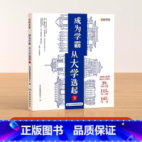 成为学霸下册 大学城 [正版]大学城上下中国大学介绍书2023年大学专业详解上高考志愿填报指南下全国大学专业解读与选择世