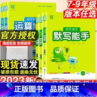 [数学]运算能手-人教版 七年级上 [正版]2023初中默写运算能手语文数学英语政治历史人教版译林版计算听力能手专项强化