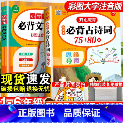 [文学必背]古诗词75+80首+必背文学常识-2本套 小学通用 [正版]小学生必背古诗词75十80人教版注音版文言文大全