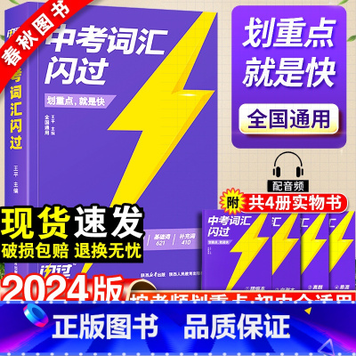 四轮(语数英)+中考词汇 [全国通用] 初中通用 [正版]中考词汇闪过2024初中英语单词大全中考四轮复习资料手册核心词