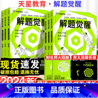 [高考政治马宇轩]政治 高中 [正版]2024版解题觉醒语文数学英语物理化学一化儿政治历史地理生物新高考一轮复习资料高三