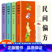 [全4册]民间四大方 [正版]土单方书张至顺小方子治大病民间祖传秘方全3册中医书籍大全本草纲目民间道长中医书中国医书老偏