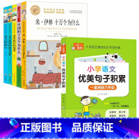[全6册]四下读书吧+优美句子 [正版]十万个为什么四年级下册课外书阅读必读全套米伊林老师看看我们的地球李四光灰尘的旅行
