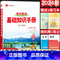 24新版:高中数学-基础知识手册 高中通用 [正版]2024新版高中语文基础知识手册通用人教版数学英语物理化学生物知识大