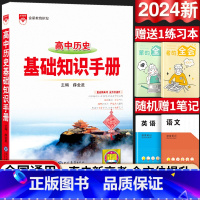 24新版:高中历史-基础知识手册 高中通用 [正版]2024新版高中语文基础知识手册通用人教版数学英语物理化学生物知识大