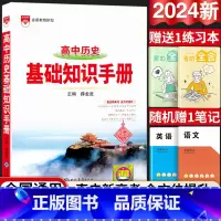 24新版:高中历史-基础知识手册 高中通用 [正版]2024新版高中语文基础知识手册通用人教版数学英语物理化学生物知识大
