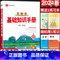 24新版:高中文言文-基础知识手册 高中通用 [正版]2024新版高中语文基础知识手册通用人教版数学英语物理化学生物知识