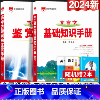 24新版:高中文言文+古诗词曲知识手册-2本套 高中通用 [正版]2024新版高中语文基础知识手册通用人教版数学英语物理