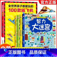 [全5册]大迷宫+孩子爱玩的100款纸飞机 [正版]迷宫书全4册儿童迷宫益智专注力训练书 5-6岁走迷宫绘本大冒险书 3